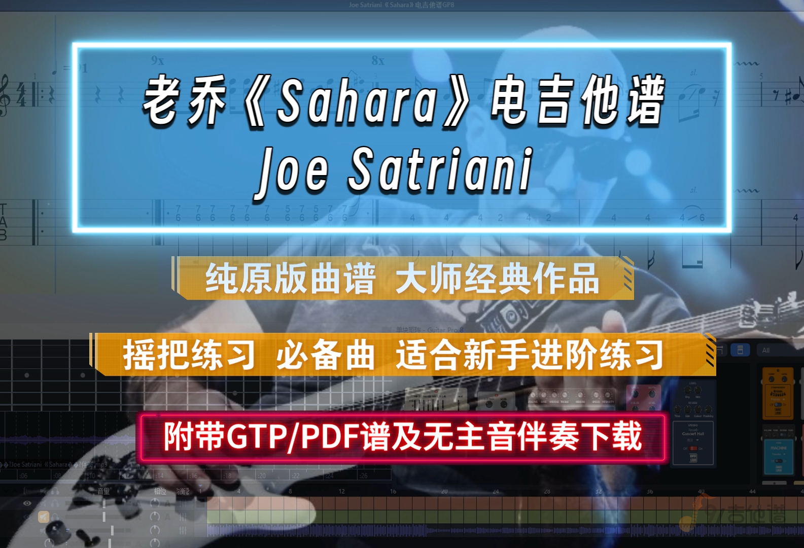 【摇把练习】老乔Joe Satriani《Sahara》电吉他谱 大师经典作品 附纯原版PDF/GTP谱及无主音伴奏