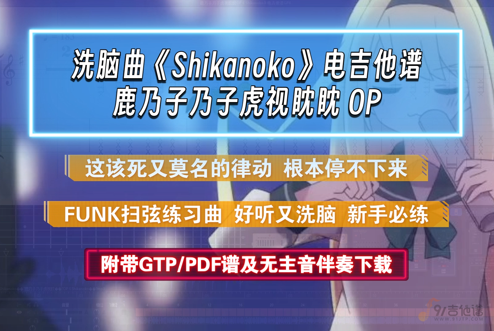 【Funk练习曲】鹿乃子乃子虎视眈眈 OP《Shikanoko》电吉他谱完整版 附带PDF/GTP谱及无主音伴奏下载