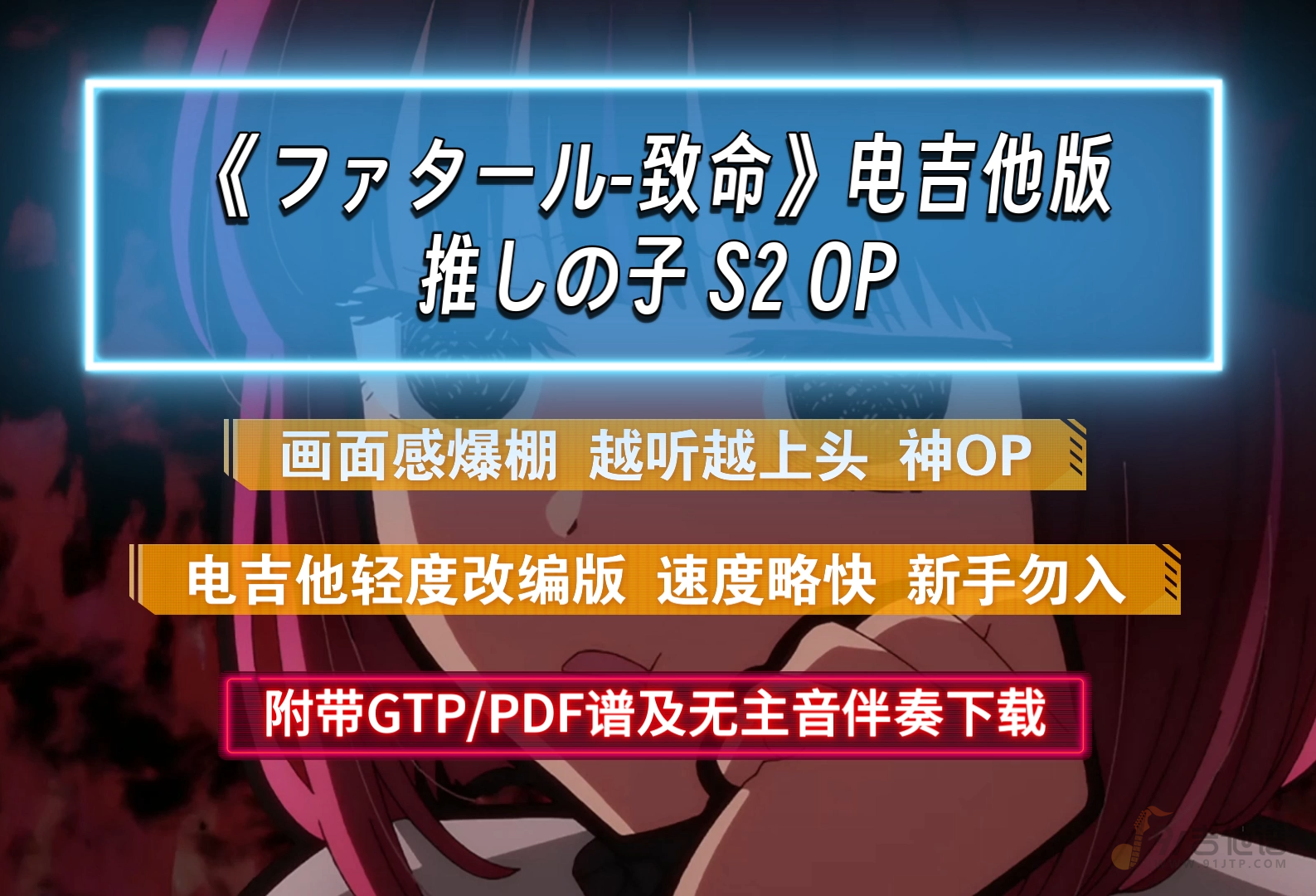 【动漫神曲】我推的孩子S2 OP《ファタール-致命》电吉他独奏版 附PDF/GTP谱及无主音伴奏下载