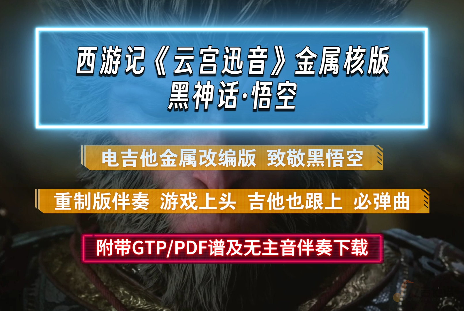 【黑神话·悟空】西游记《云宫迅音》电吉他金属核版 附PDF/GTP谱及无主音伴奏下载