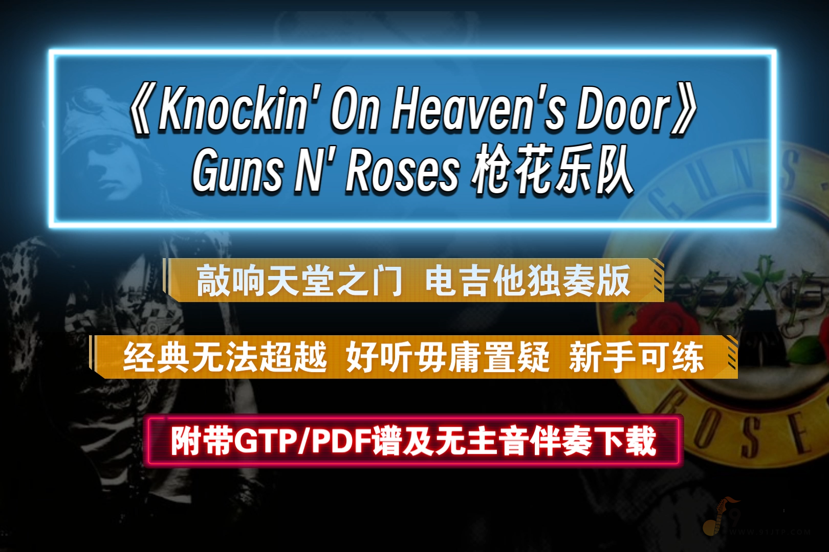 【巨好听】Guns N' Roses《Knockin' On Heaven's Door-敲响天堂之门》电吉他独奏版 枪花乐队版 附谱及无主音伴奏