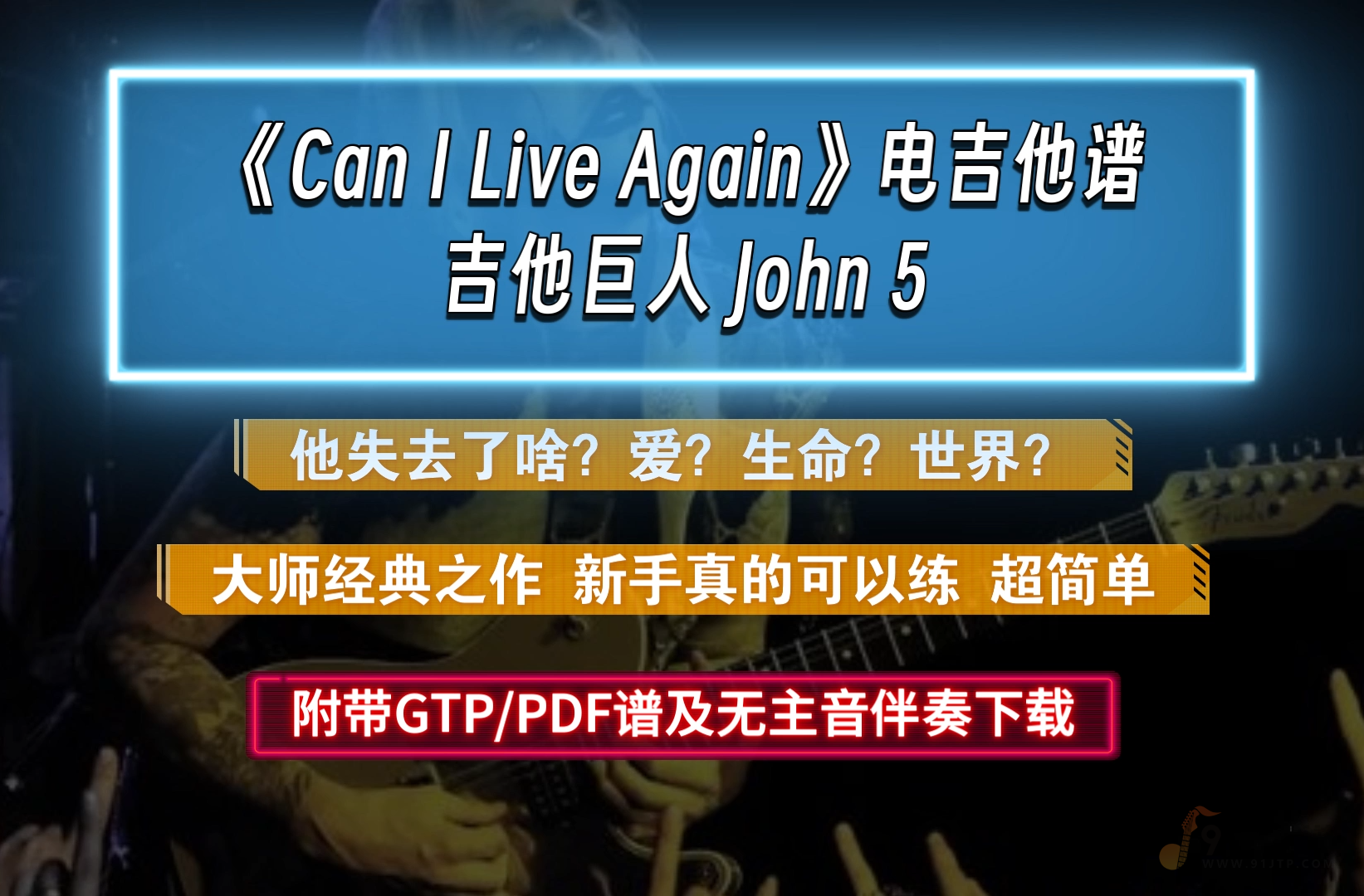 【大师经典】John5《Can I Live Again》电吉他谱 附谱及无主音伴奏