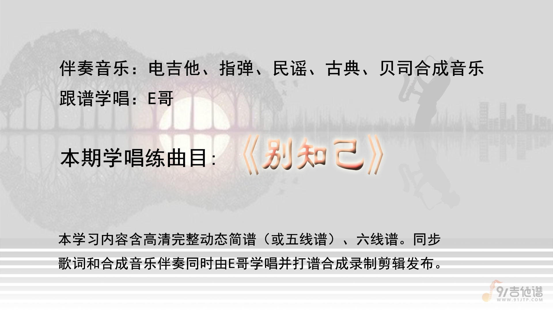 海来啊木《别知己》吉他合成伴奏同步歌词及E哥学唱音频