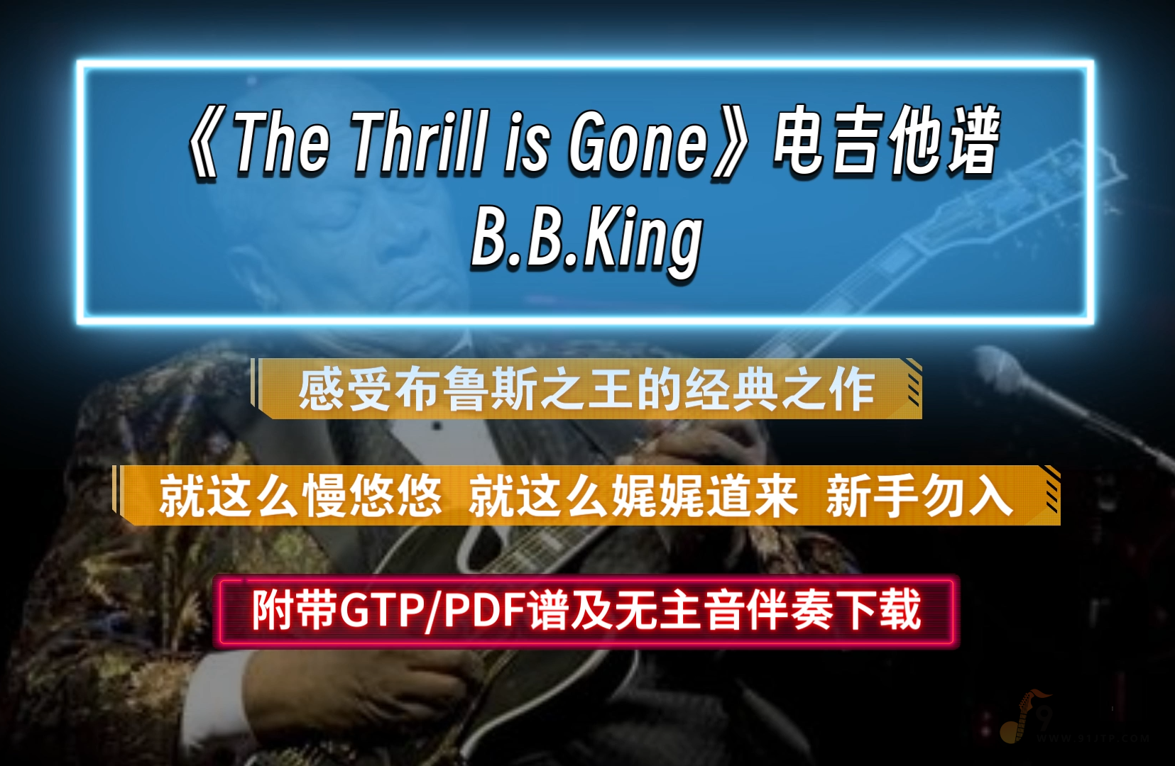 【经典布鲁斯】B.B.King《The Thrill is Gone》电吉他谱 附无主音伴奏