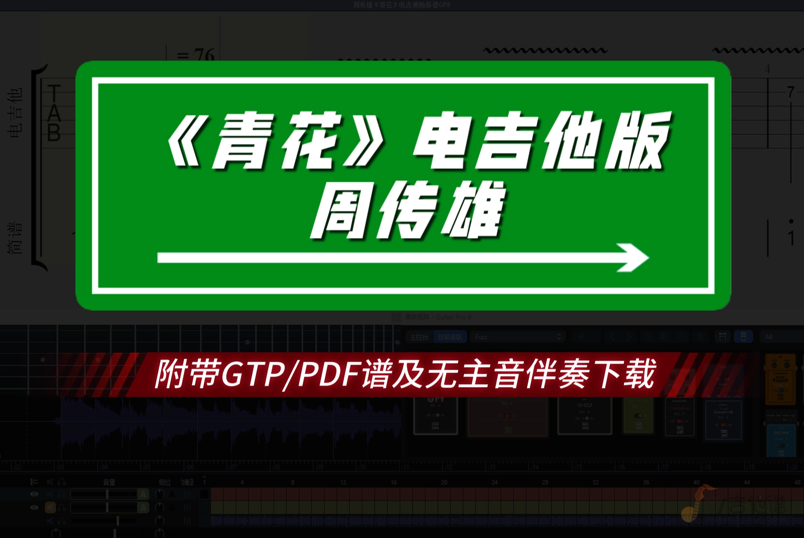 【巨好听】周传雄《青花》电吉他独奏版 附谱及无主音伴奏