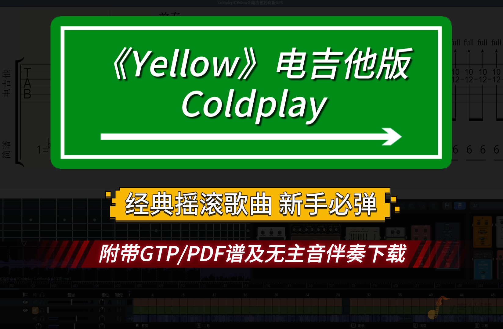 【经典】Coldplay《Yellow》电吉他独奏版 附谱及无主音伴奏