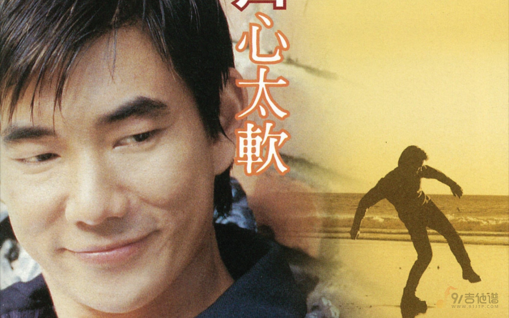任贤齐《心太软》电吉他solo谱 附伴奏及演示视频