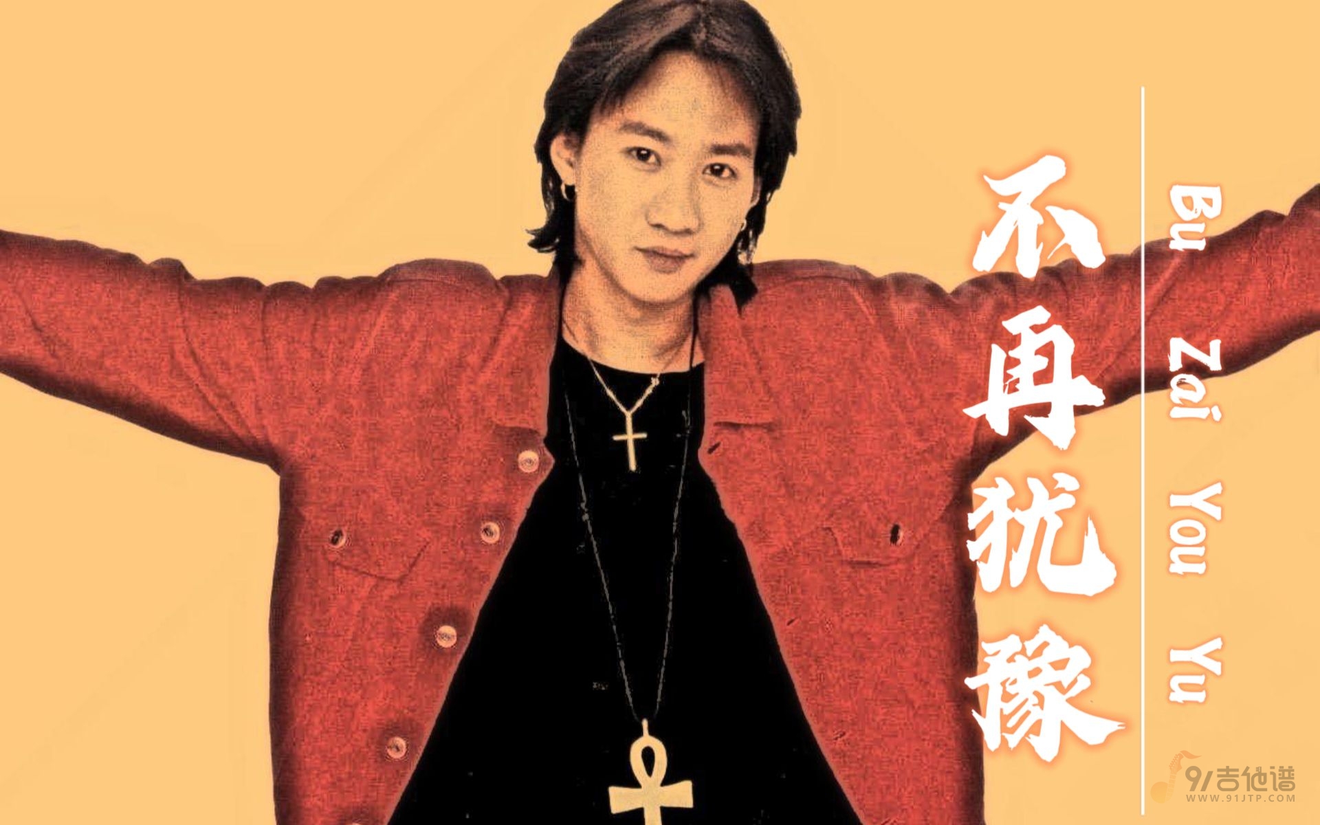 Beyond《不再犹豫》电吉他solo谱完美版 带伴奏