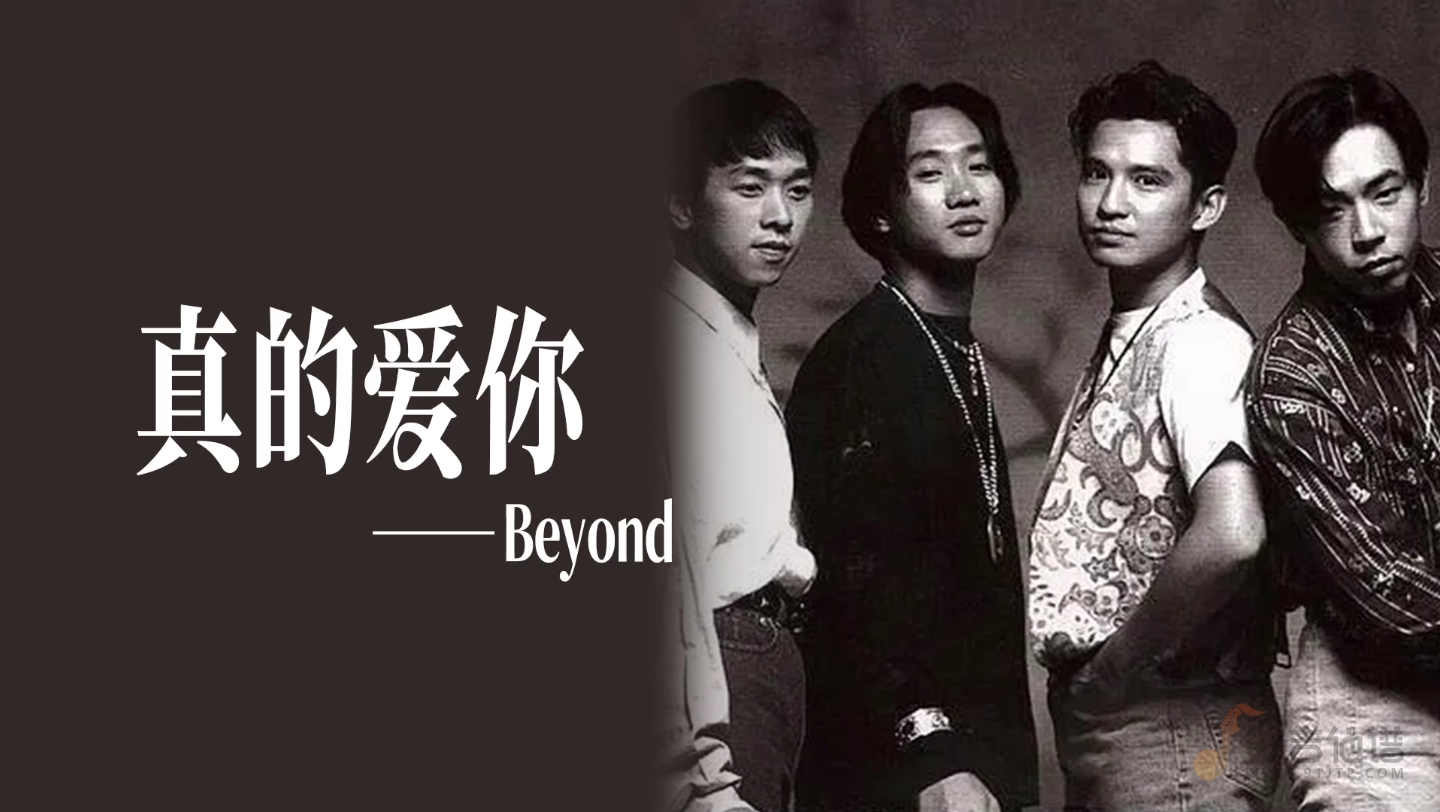 Beyond《真的爱你》电吉他谱完美版