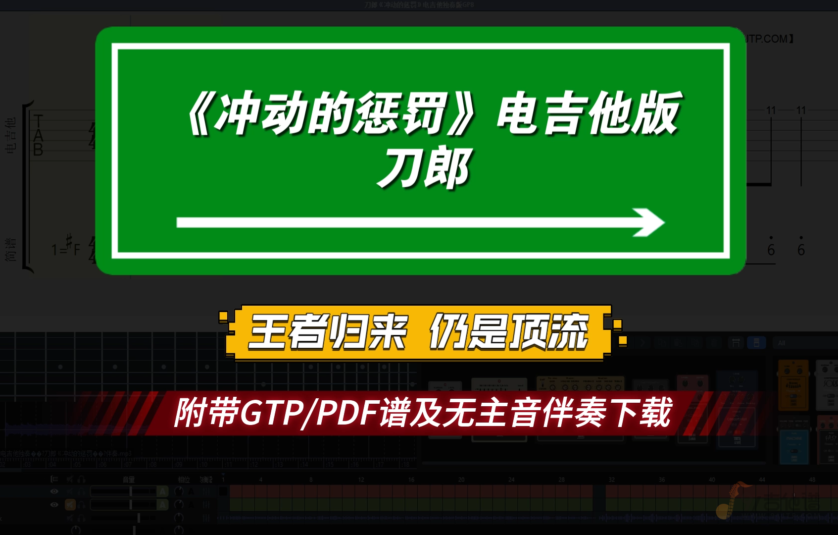 【独家首发】刀郎《冲动的惩罚》电吉他独奏版 附PDF谱/GTP谱及无主音伴奏