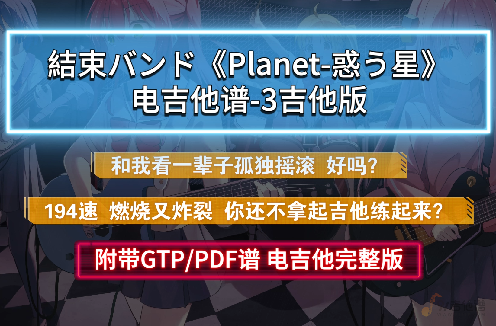 結束バンド《Planet-惑う星》电吉他谱 3吉他完整版 附带GTP谱及PDF谱下载