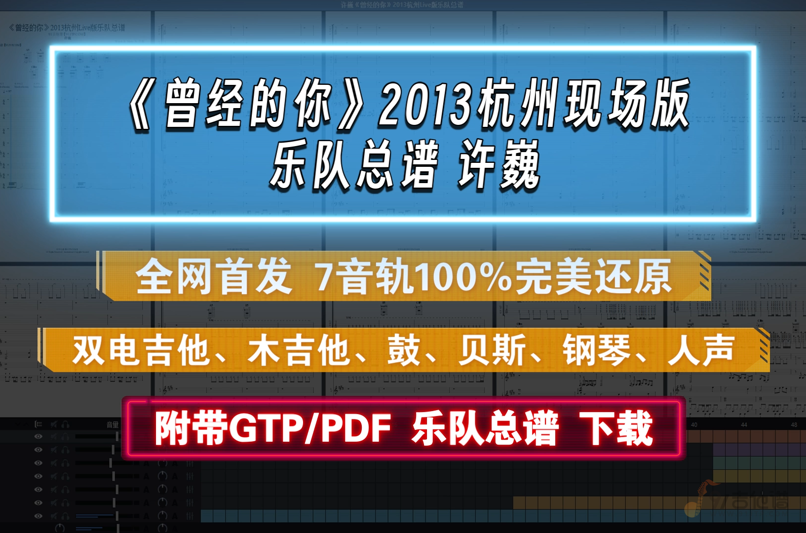 【独家SVIP定制谱】许巍《曾经的你》2013杭州站Live版 乐队总谱 7音轨完美还原版