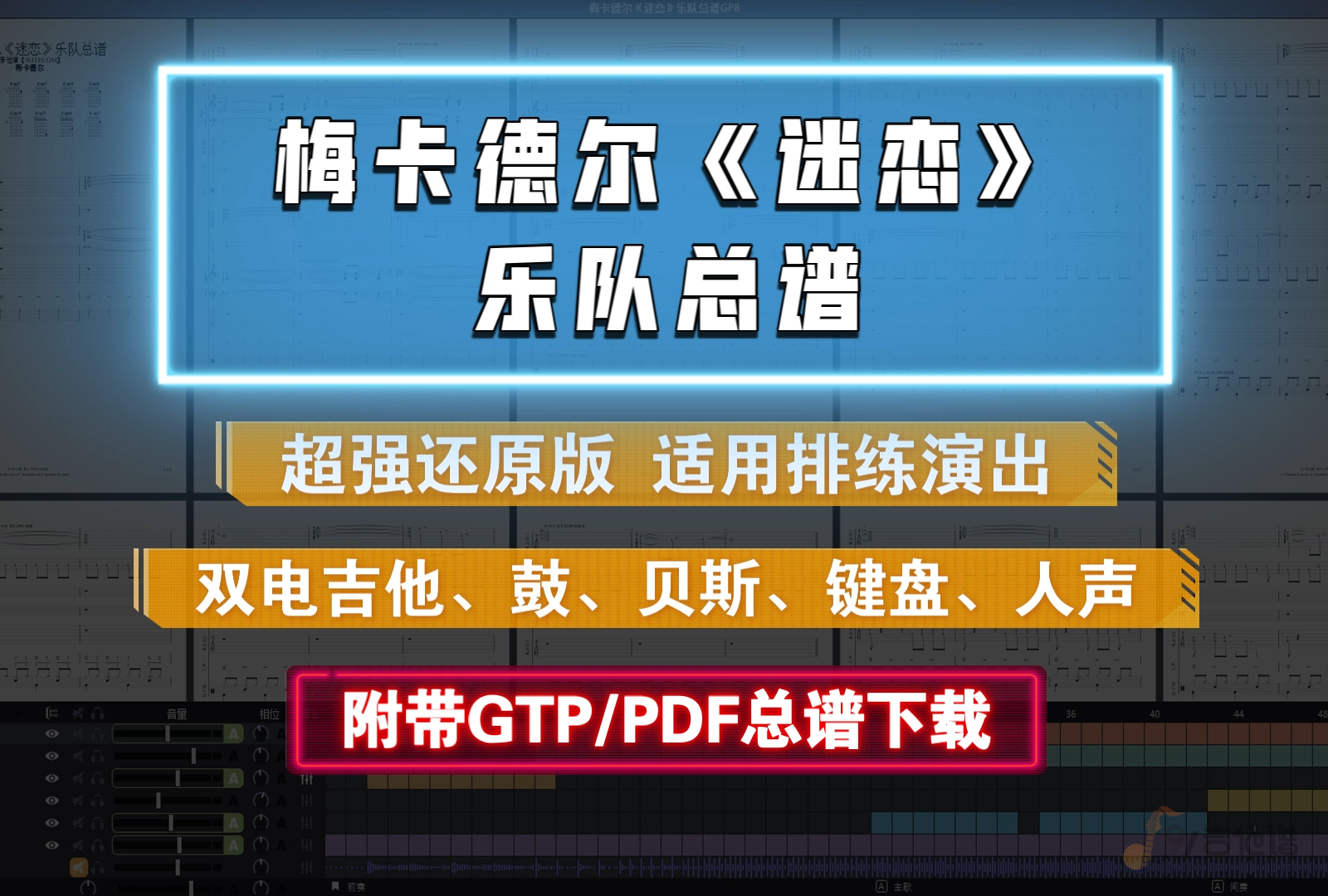 【SVIP定制谱】梅卡德尔《迷恋》乐队总谱 6音轨完美还原版曲谱 适用排练及演出