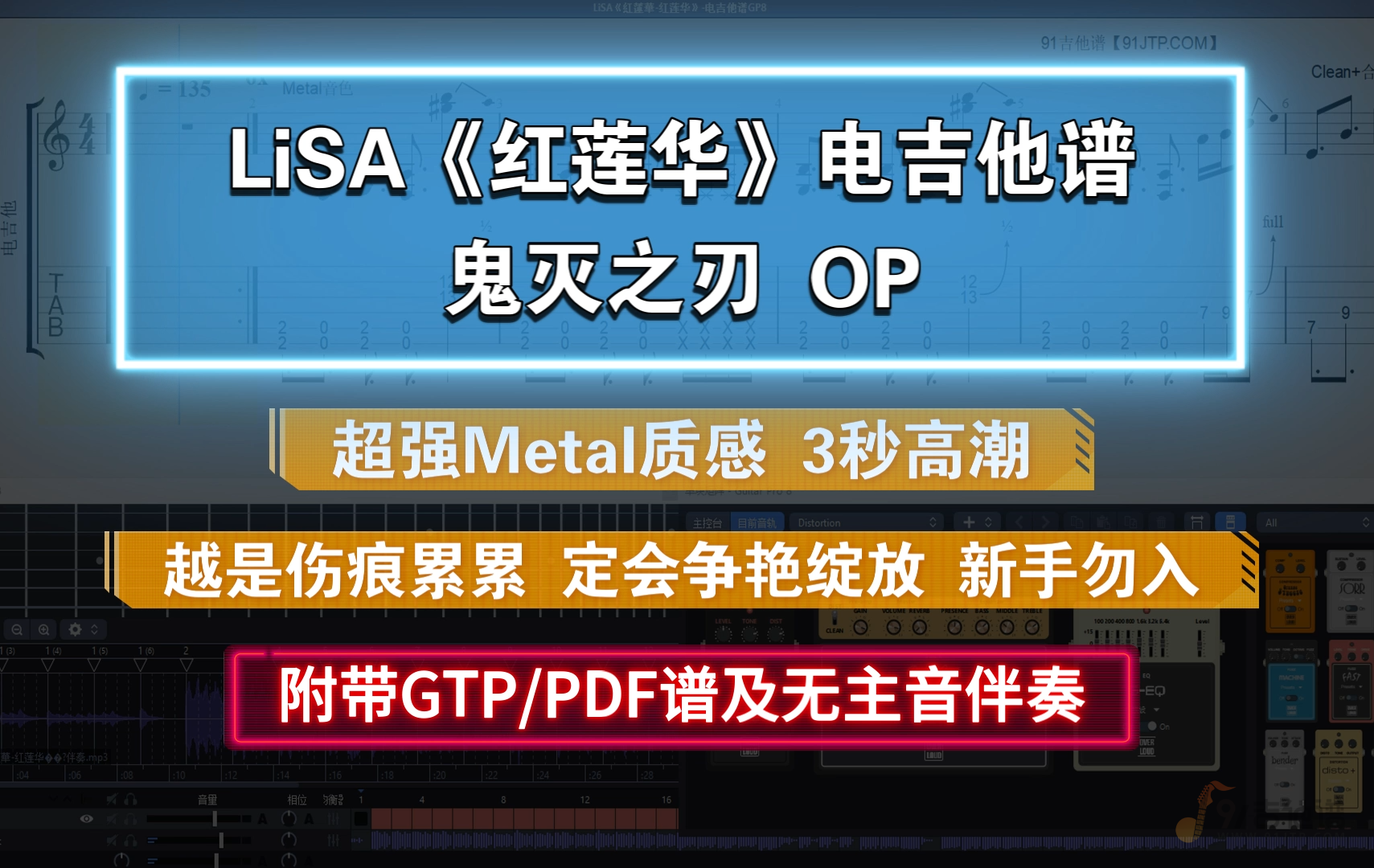 鬼灭之刃OP LiSA《紅蓮華-红莲华》电吉他谱 附GTP谱/PDF谱及无主音伴奏下载