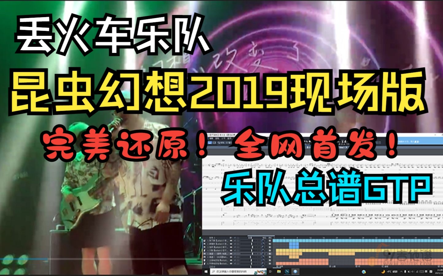 【全网首发】丢火车《昆虫幻想（live）》无敌还原总谱