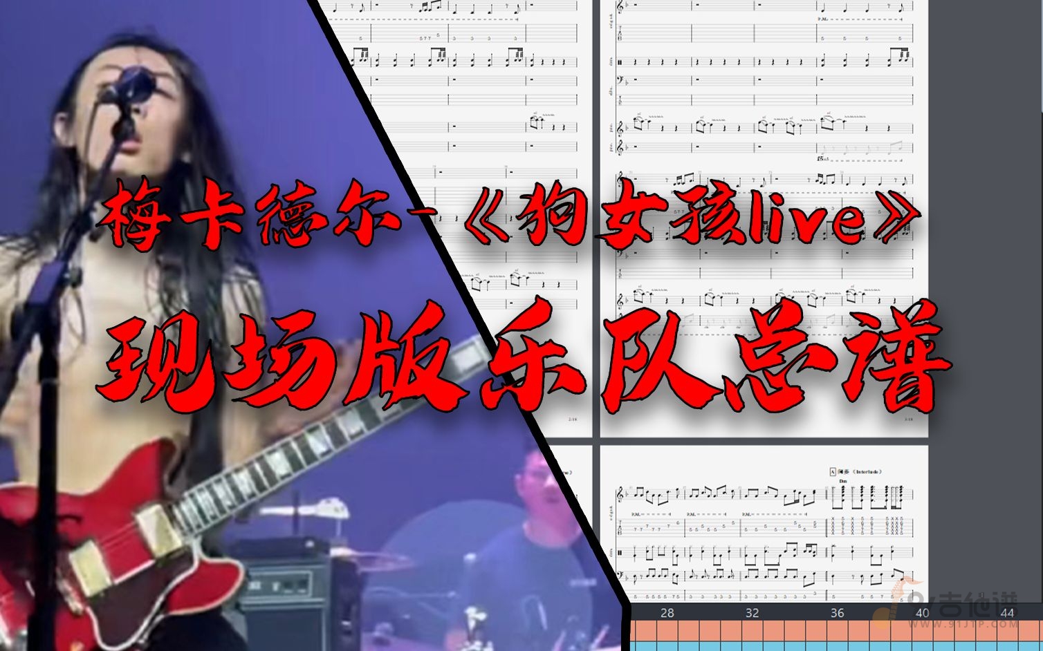 【全网首发】梅卡德尔《狗女孩（live）》无敌还原总谱