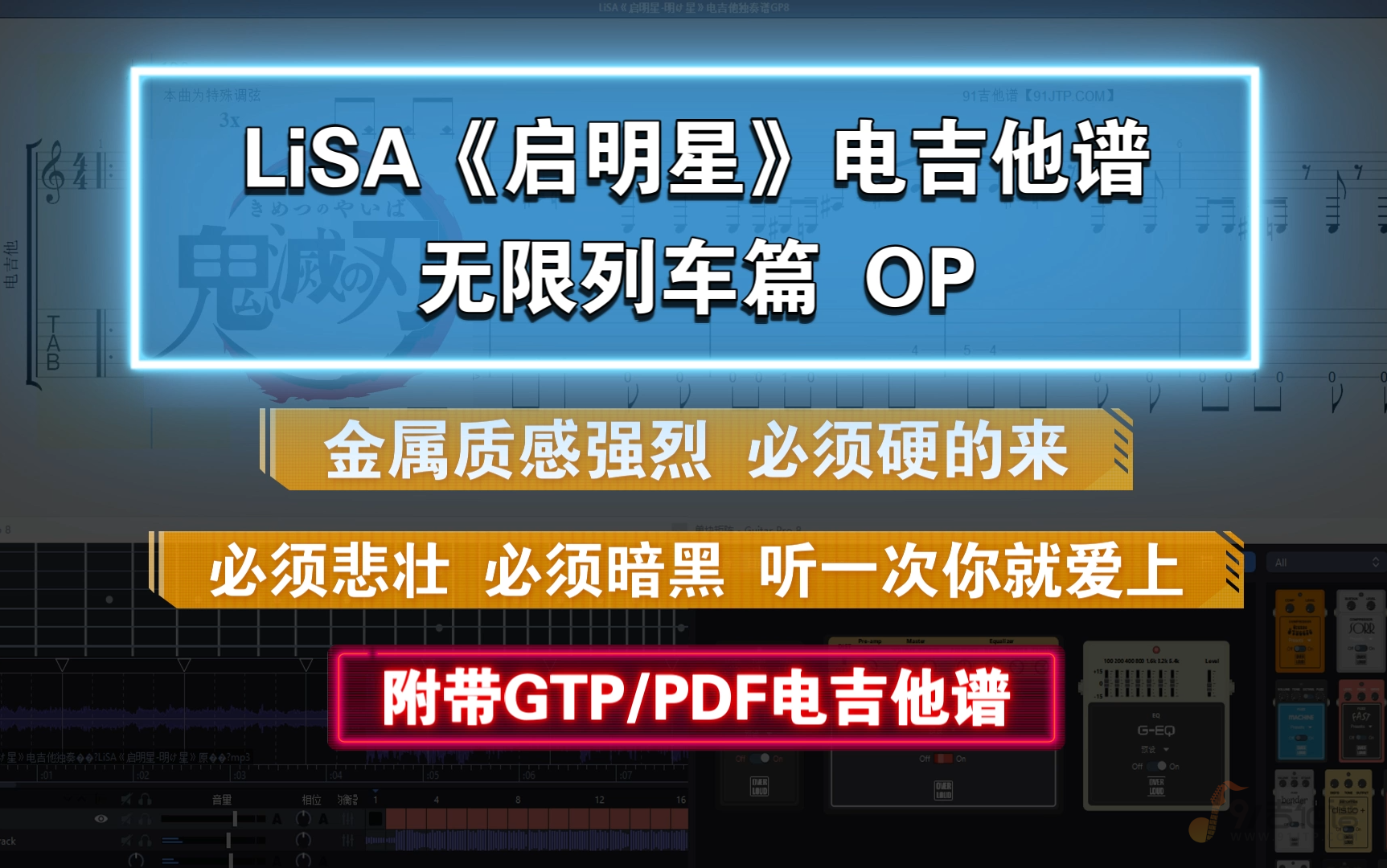 鬼灭之刃:无限列车篇OP LiSA《启明星-明け星》电吉他谱 附GTP谱/PDF谱下载