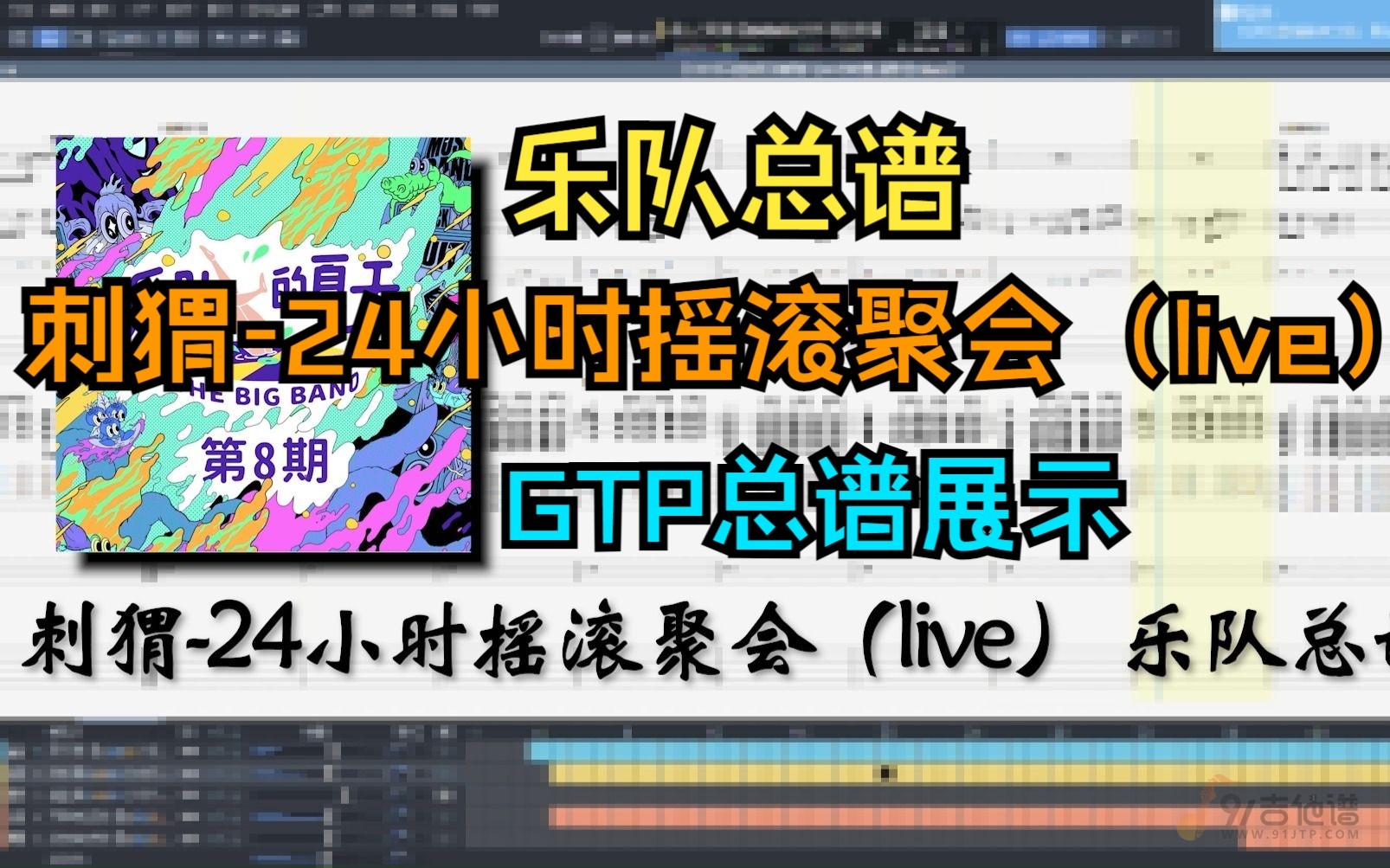 【全网首发】刺猬乐队《24小时摇滚聚会（live）》无敌还原总谱