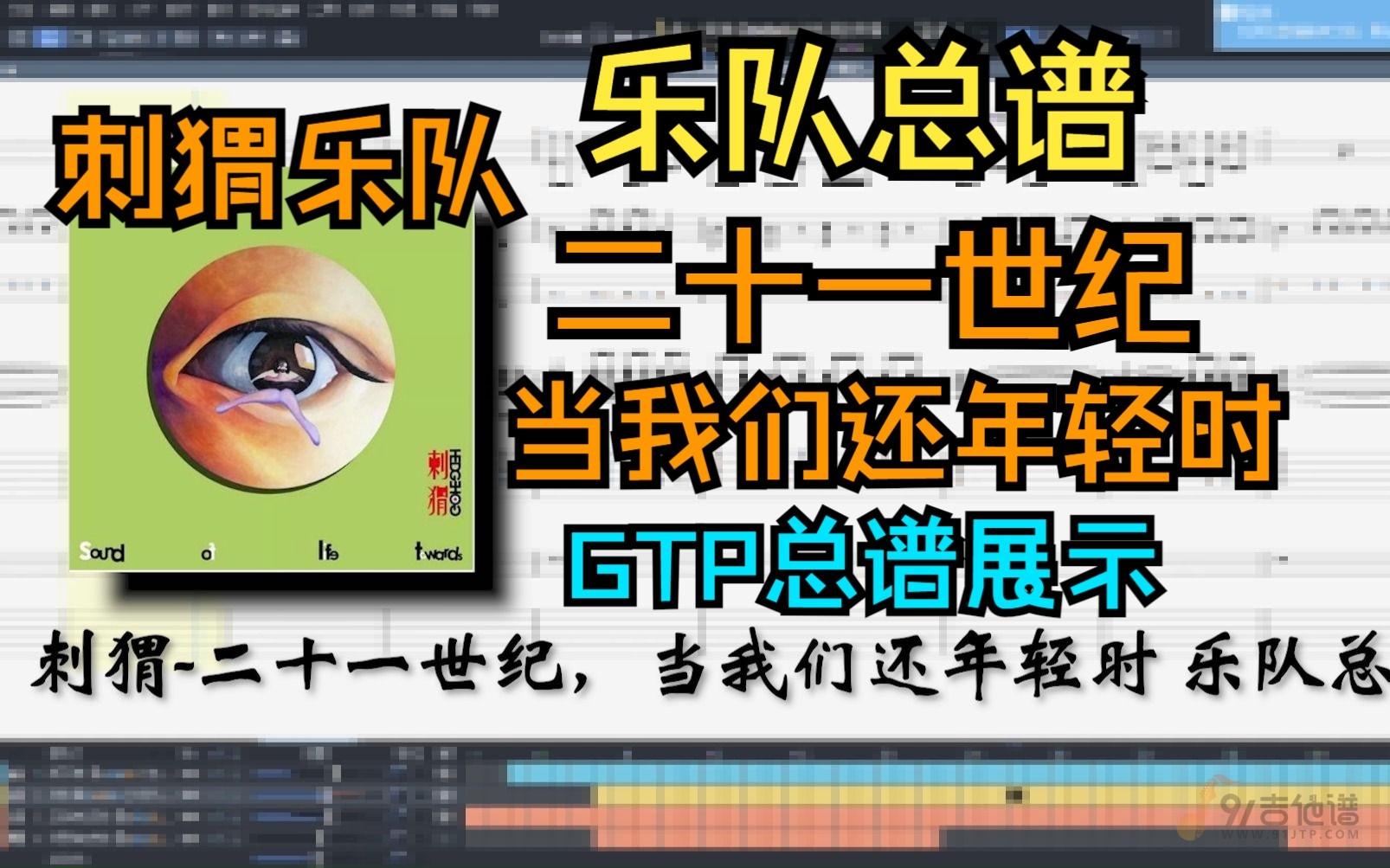 【全网首发】刺猬乐队《二十一世纪，当我们还年轻时》无敌还原总谱