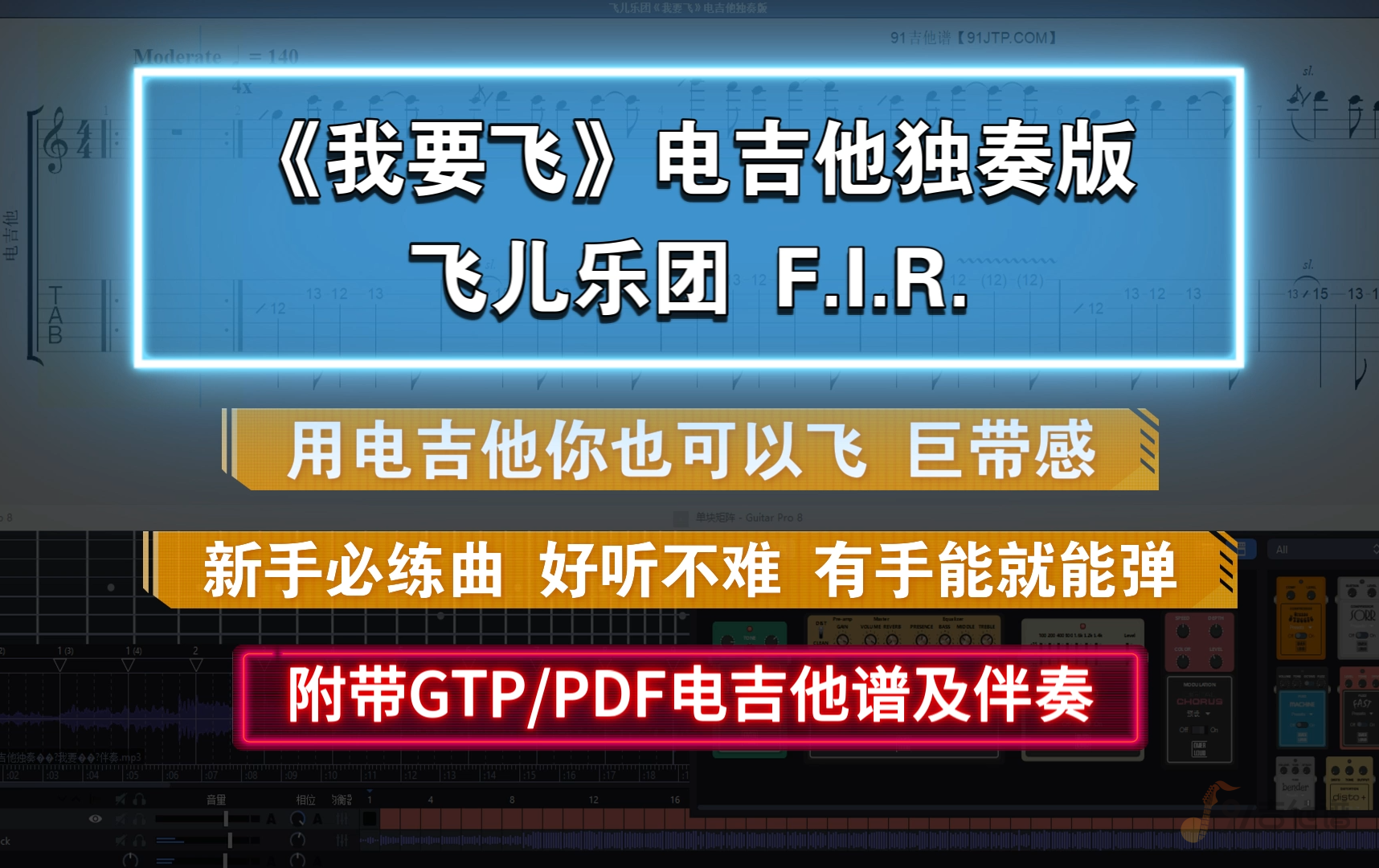 飞儿乐团 F.I.R.《我要飞》电吉他独奏版 附PDF/GTP谱及伴奏
