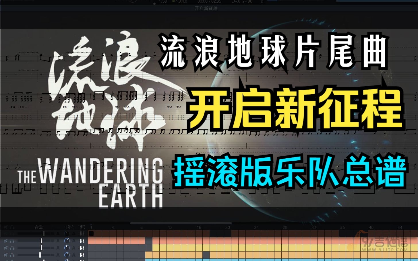 【超燃！摇滚版】阿鲲《流浪地球·开启新征程》摇滚版乐队总谱