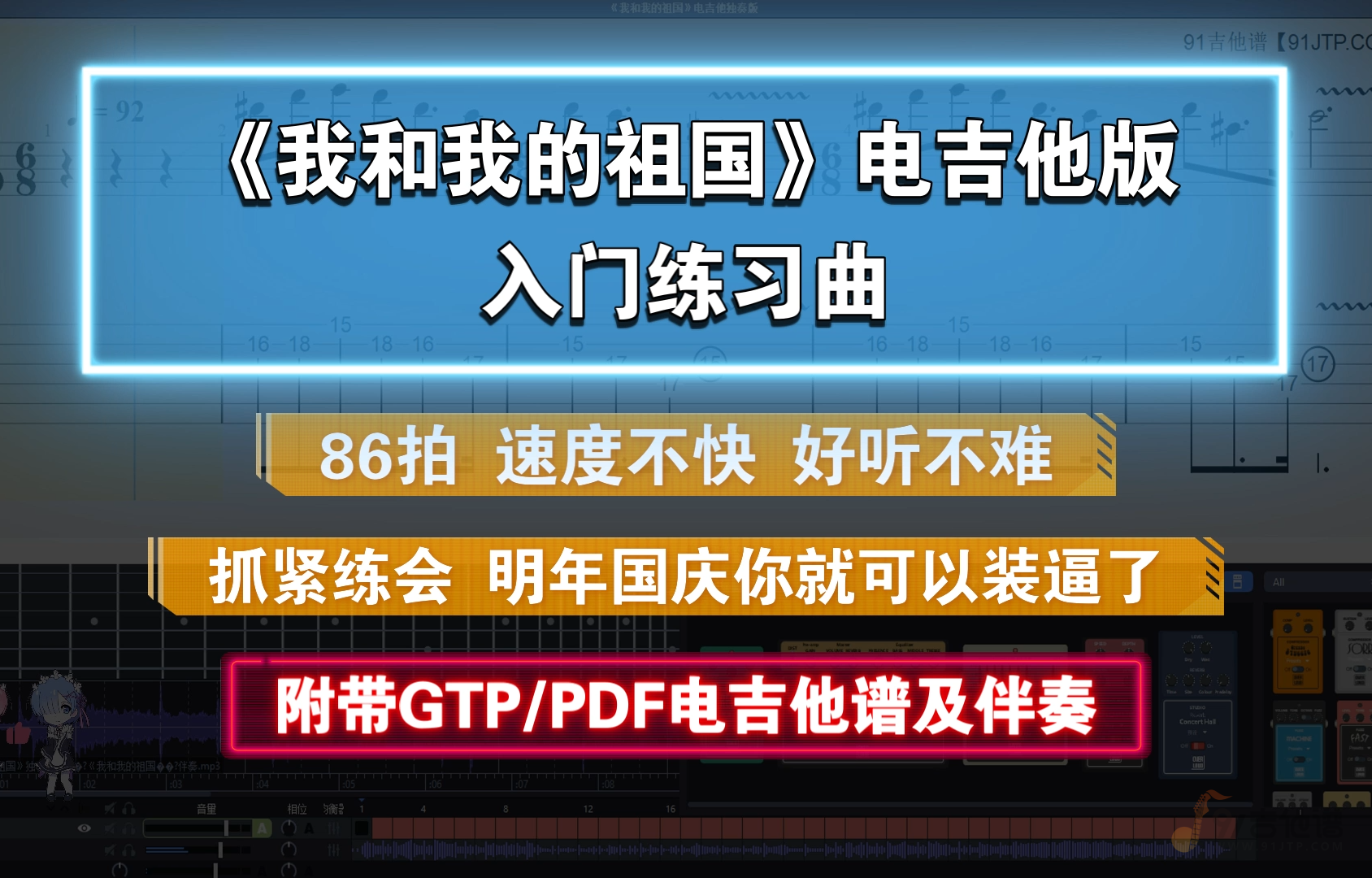 入门练习曲《我和我的祖国》电吉他独奏版 附PDF/GTP谱及伴奏