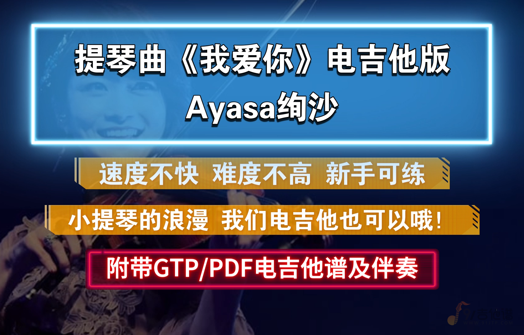 【提琴曲改编】Ayasa绚沙《我爱你》电吉他版 附PDF/GTP谱及伴奏