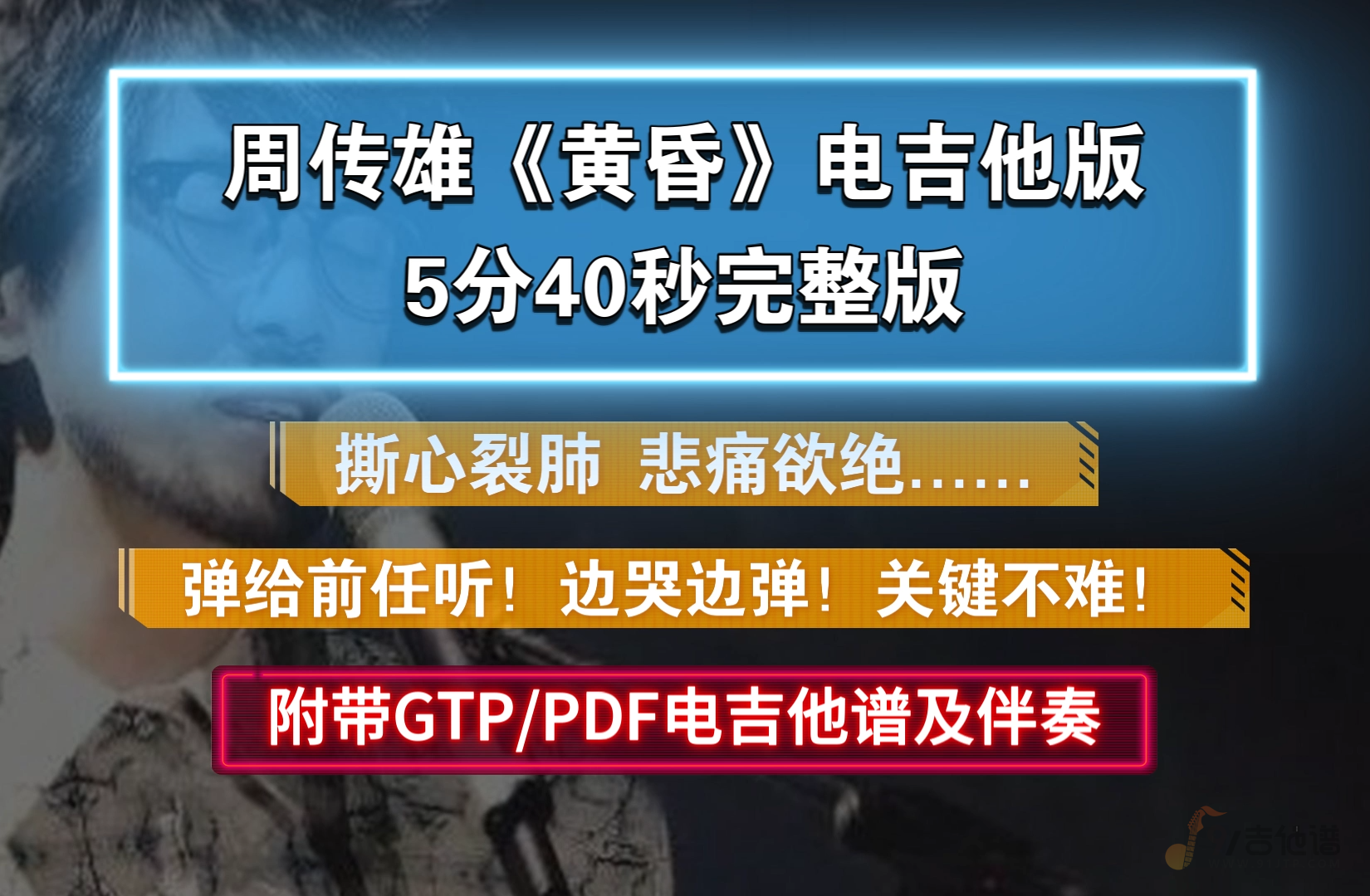 【全网首发】周传雄《黄昏》电吉他版 5分40秒完整版 附PDF/GTP谱及伴奏