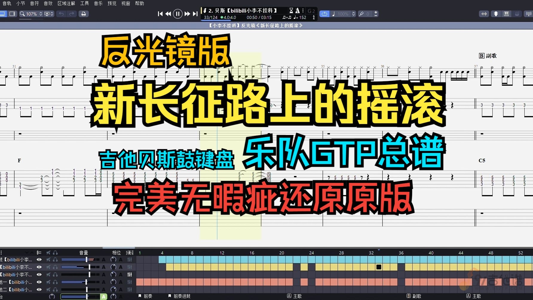 【全网首发】反光镜乐队cover版《新长征路上的摇滚》无敌还原总谱