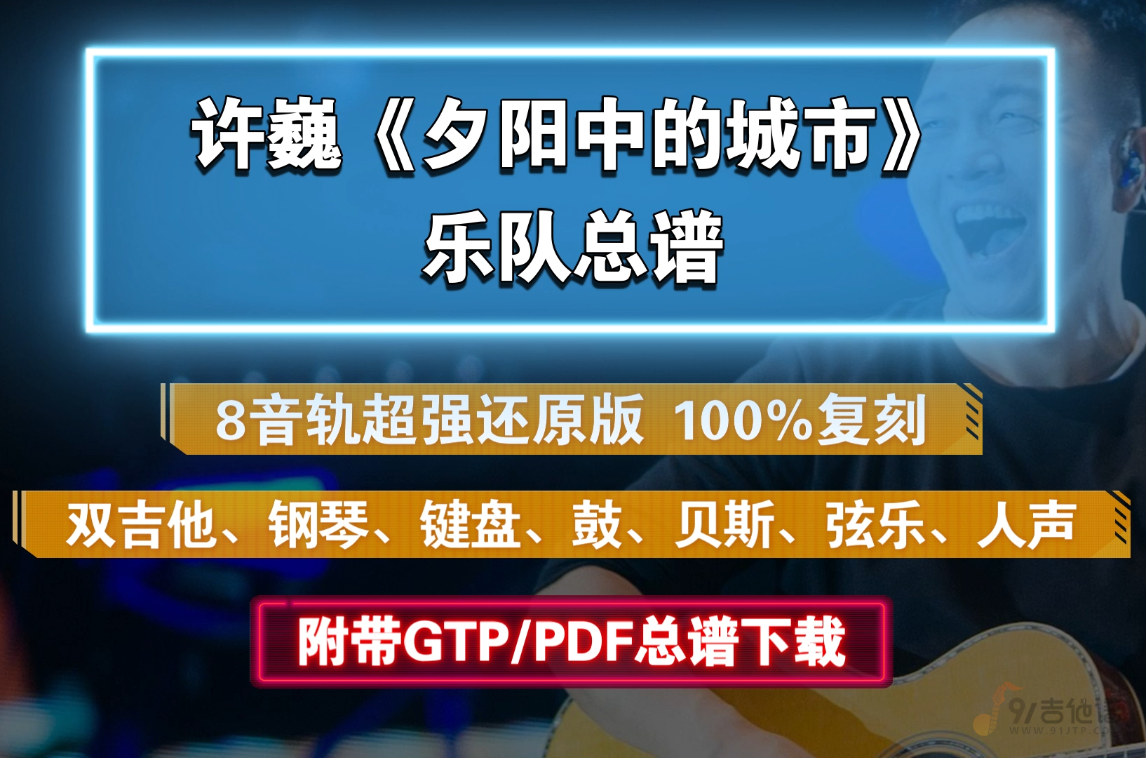 【SVIP定制谱】许巍《夕阳中的城市》乐队总谱 8音轨完美还原版