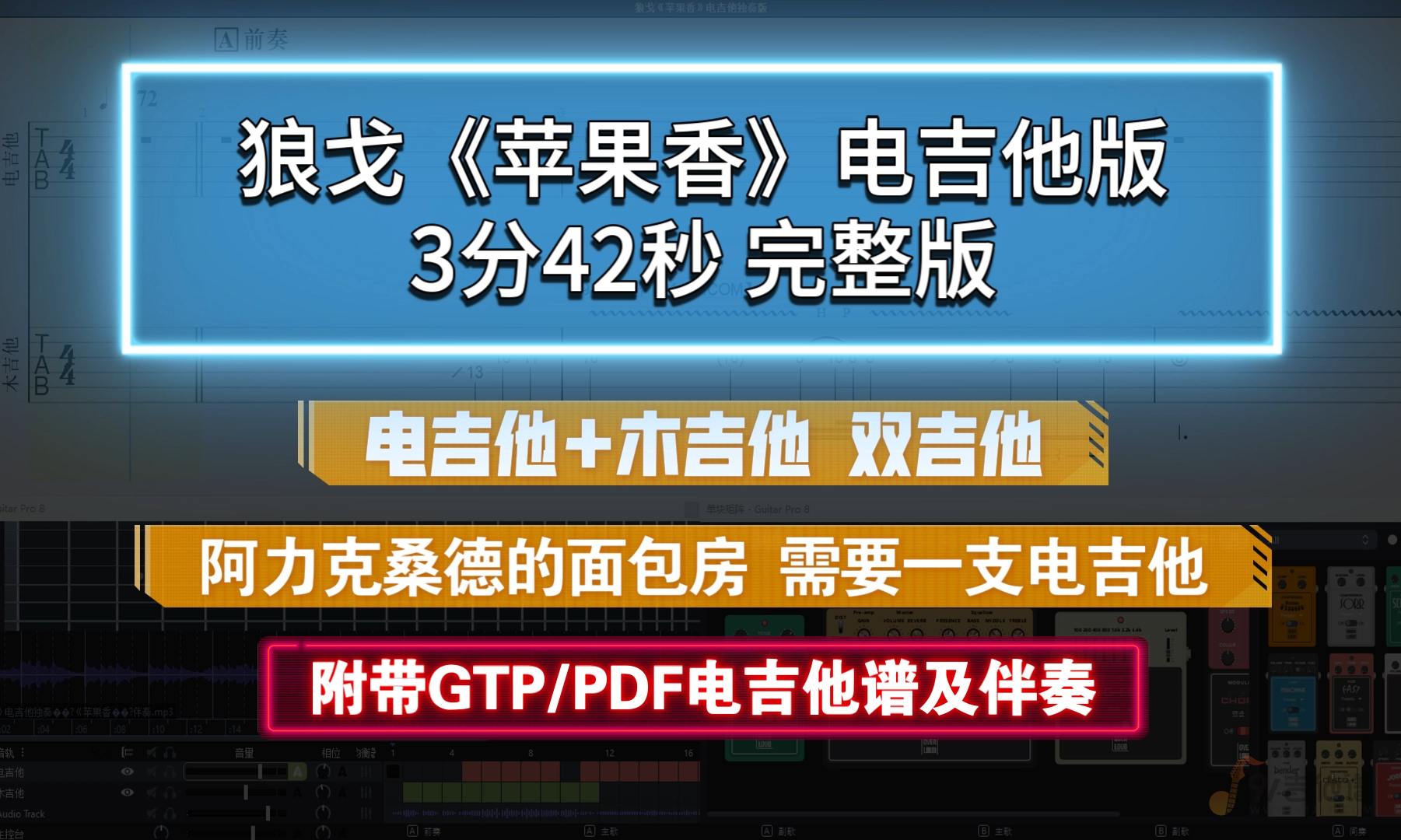 【SVIP定制谱】狼戈《苹果香》电吉他&木吉他独奏 完整版 附PDF/GTP谱及伴奏