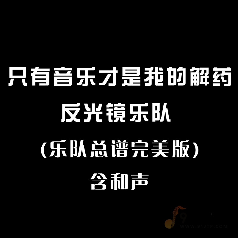 反光镜乐队《只有音乐才是我的解药》乐队总谱 6音轨完美版还原版