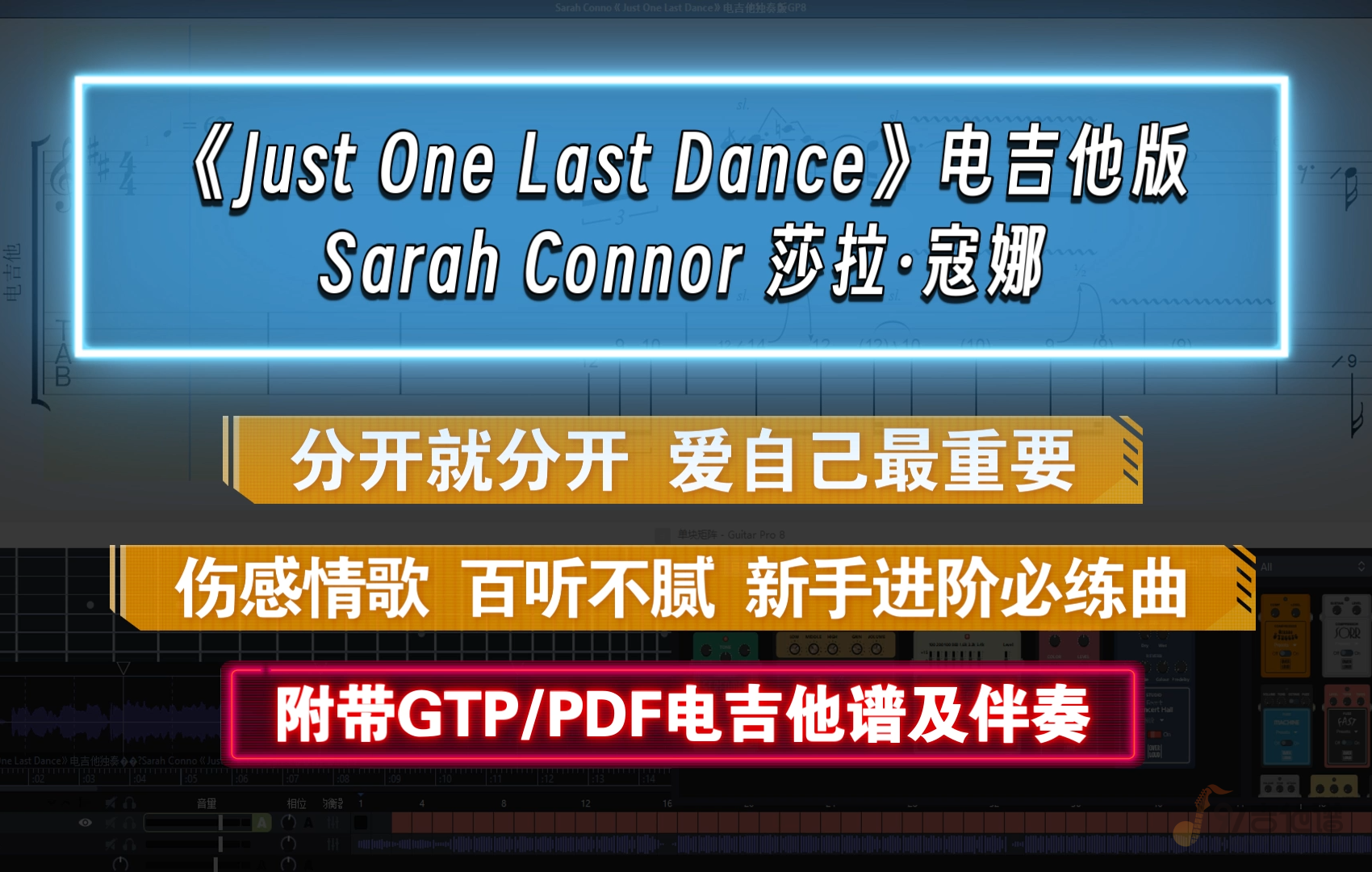 【巨伤感】Sarah Connor《Just One Last Dance》电吉他独奏完整版 附PDF/GTP谱及伴奏