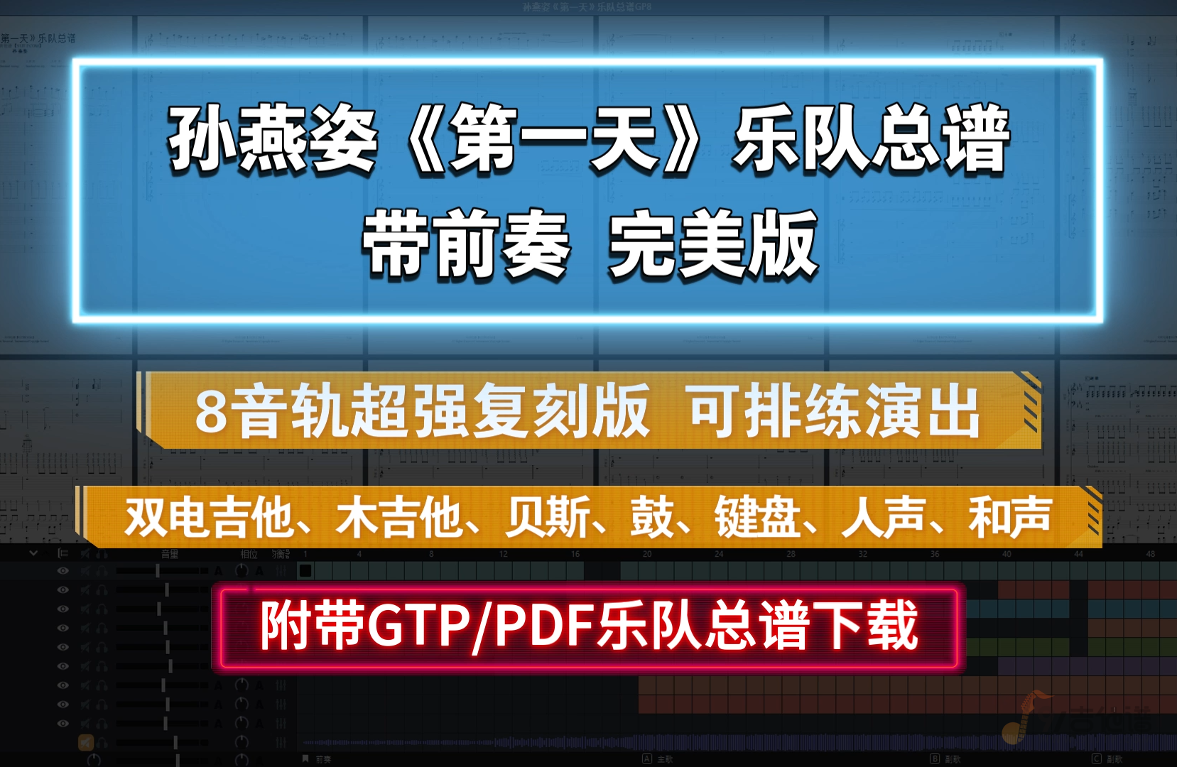 【SVIP定制谱】孙燕姿《第一天》乐队总谱 8音轨完美复刻版 带前奏 可用于排练演出