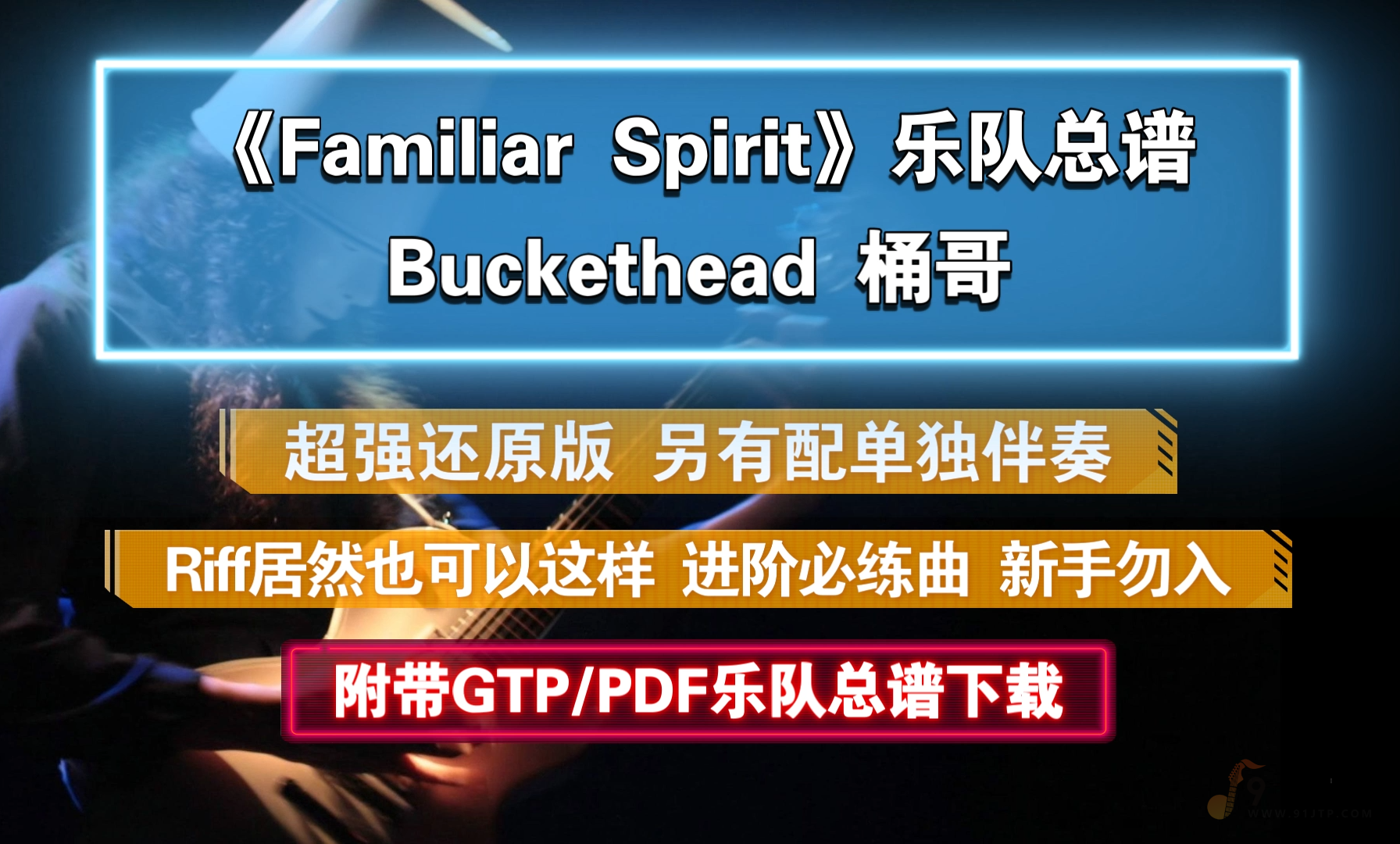 【进阶曲】Buckethead-桶哥《Familiar Spirit》乐队总谱 有配伴奏可以单独玩