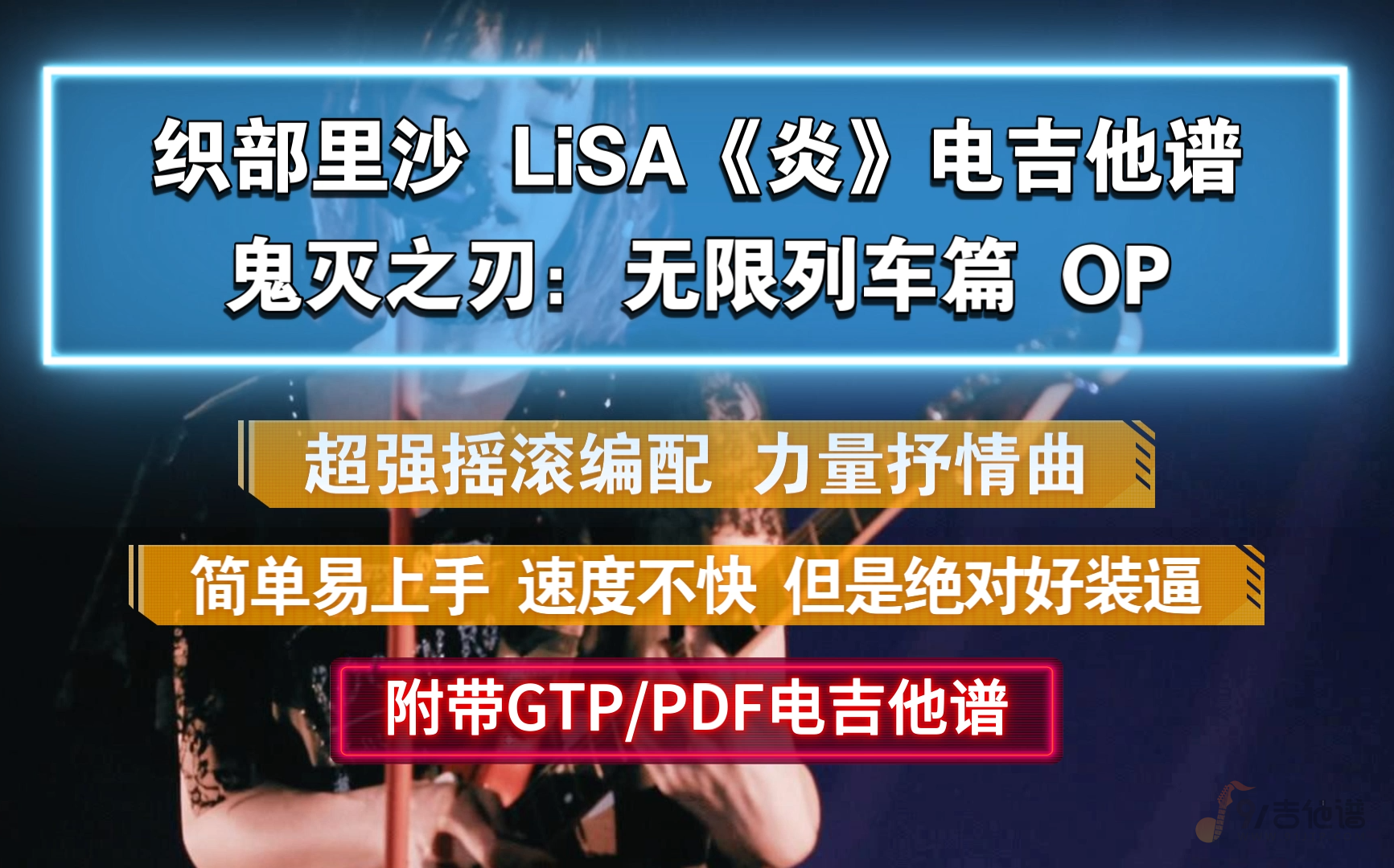 【摇滚版】织部里沙LiSA《炎》电吉他谱 鬼灭之刃:无限列车篇OP 附GTP谱/PDF谱下载