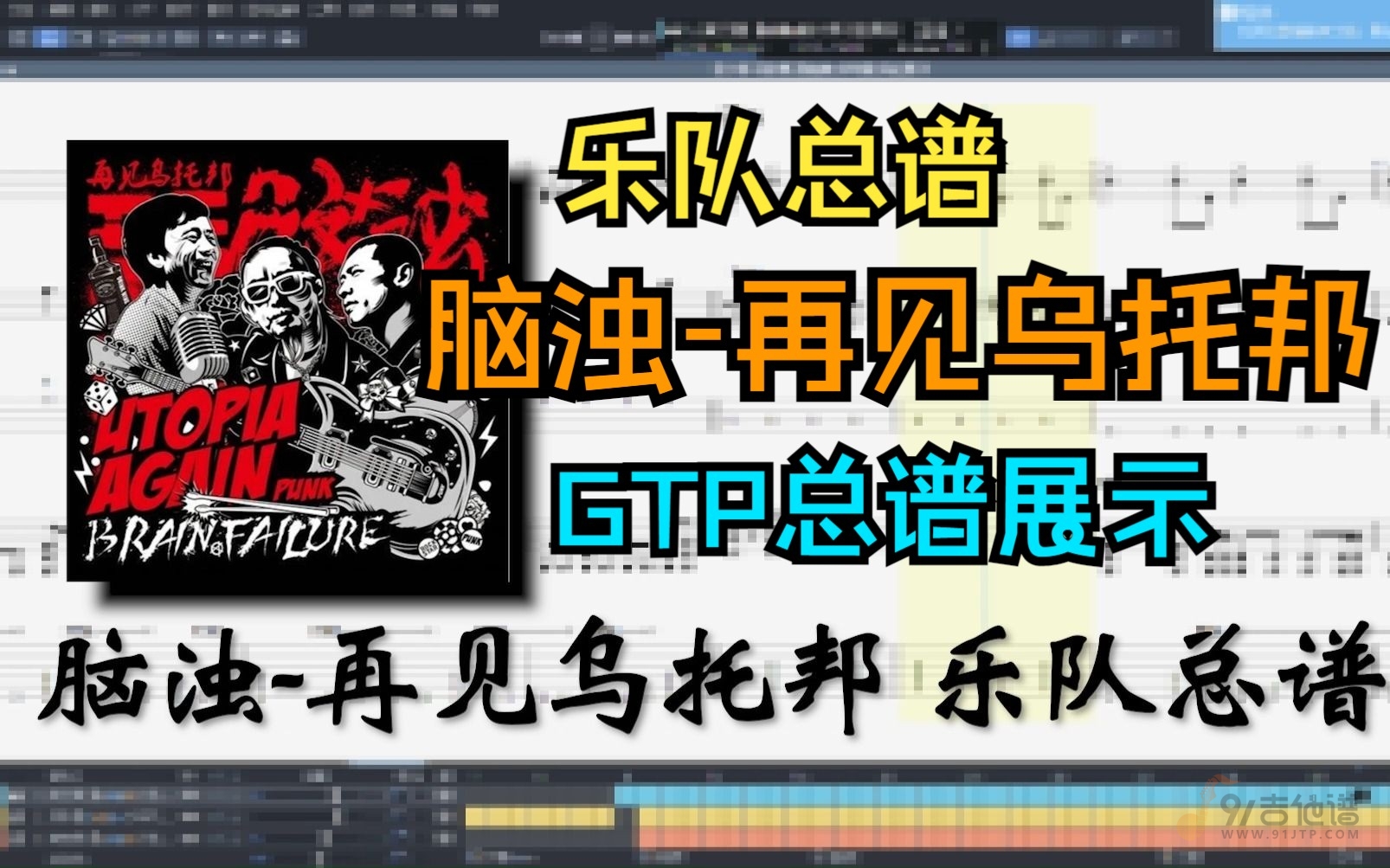 【全网首发】脑浊《再见乌托邦》无敌还原总谱