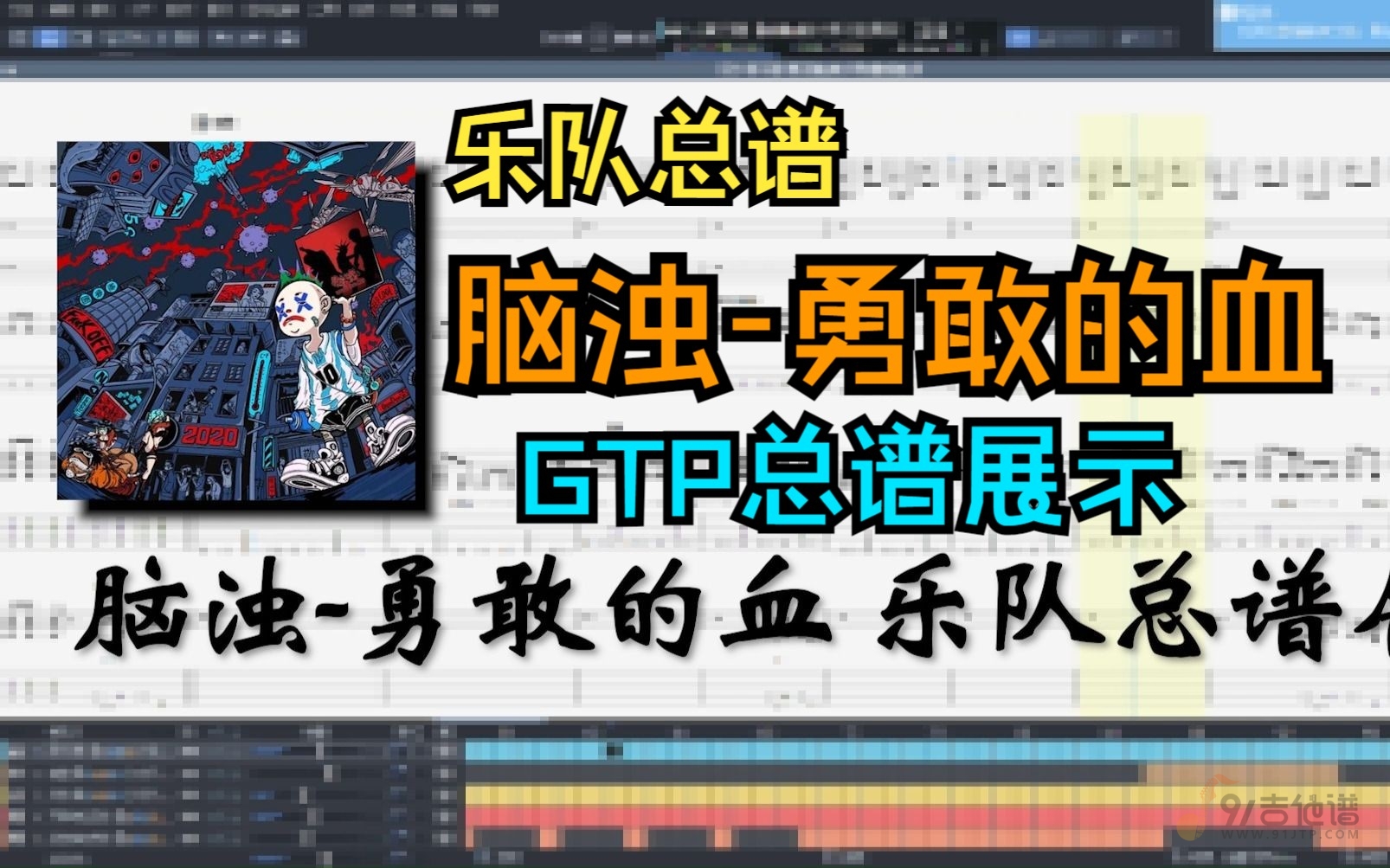 【全网首发】脑浊《勇敢的血》无敌还原总谱