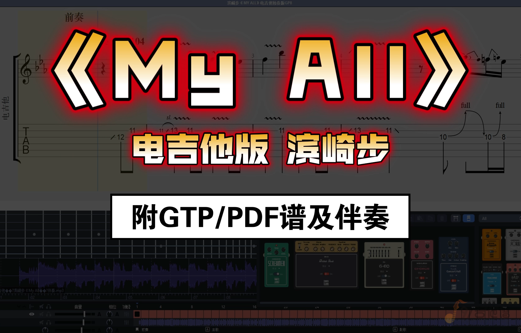 【必练经典】滨崎步《My All》电吉他版solo谱 附GTP谱/PDF谱及重置版无主音伴奏