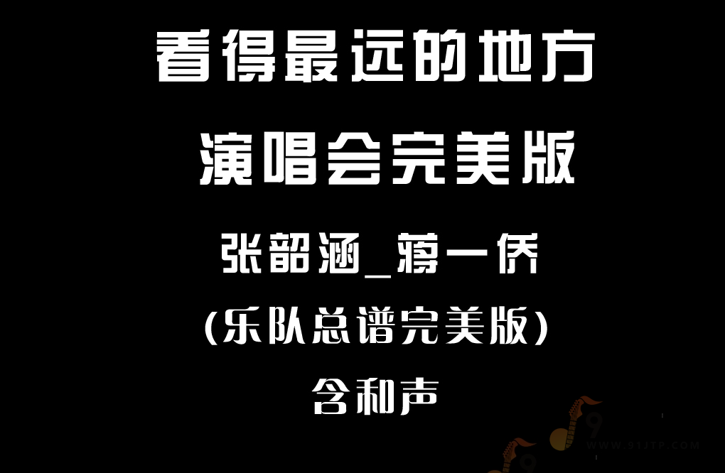 张韶涵/蒋一侨《看得最远的地方》Live版 乐队总谱7音轨完美