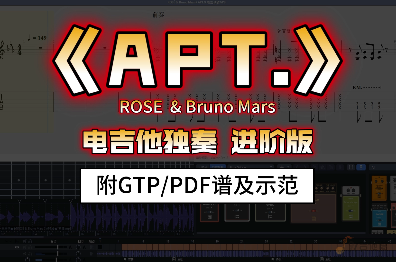 【爆火神曲】ROSÉ & Bruno Mars《APT.》电吉他独奏谱 进阶版 附GTP谱/PDF谱下载