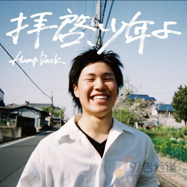 Hump Back《拝啓、少年よ-致敬:少年啊！》电吉他谱完整版 附伴奏及示范