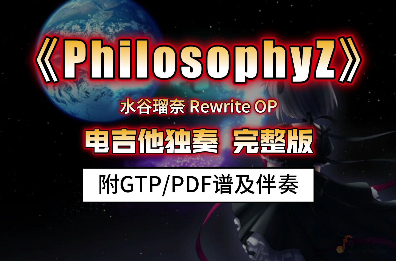 【巨燃】水谷瑠奈《PhilosophyZ-Rewrite OP》电吉他独奏完整版 附GTP谱/PDF谱下载