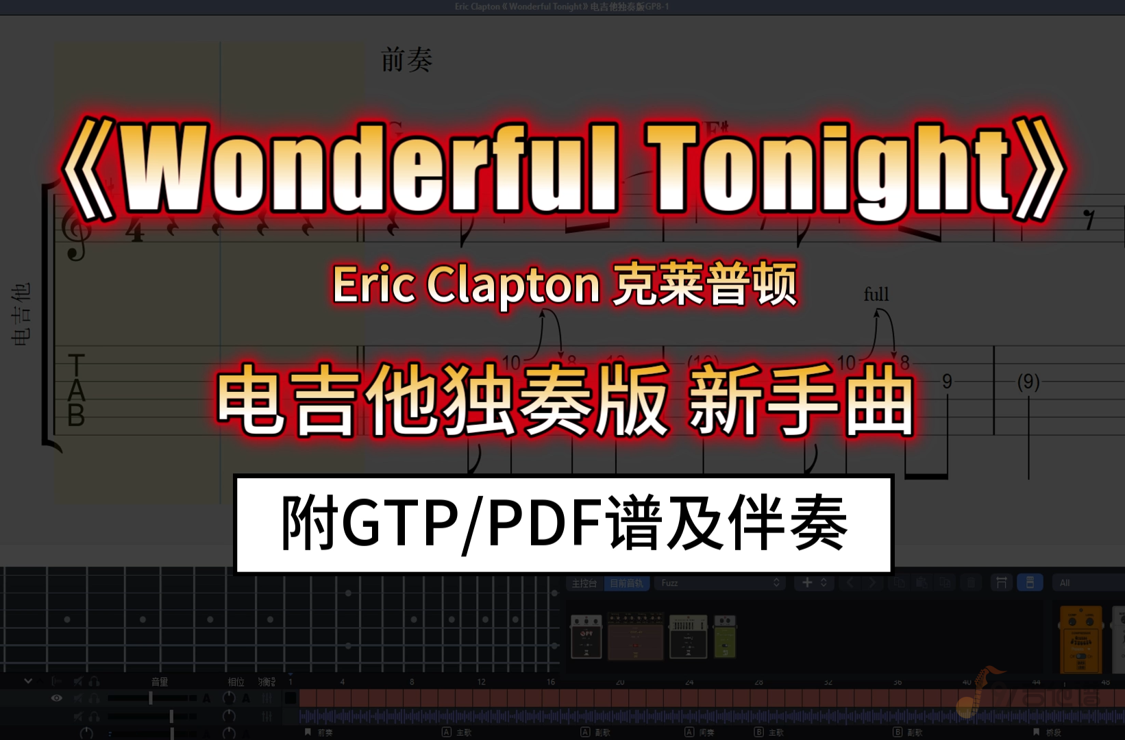 【新手必练】Eric Clapton《Wonderful Tonight》电吉他谱独奏版 附GTP谱/PDF谱及伴奏下载