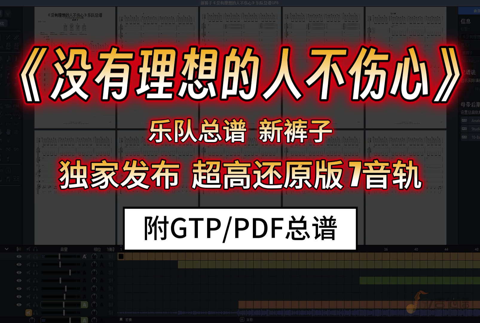 【独家发布】新裤子《没有理想的人不伤心》乐队总谱 7音轨超高还原版