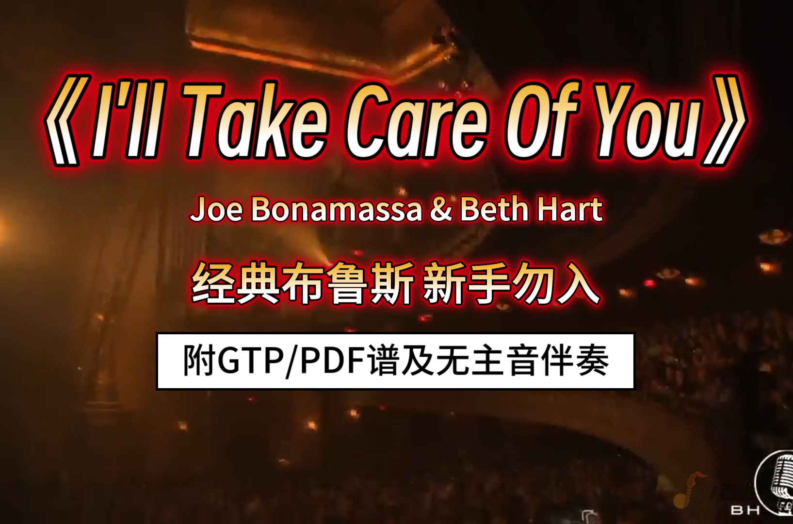 【布鲁斯】Joe Bonamassa《I'll Take Care Of You》电吉他谱完整版 附谱及无主音伴奏