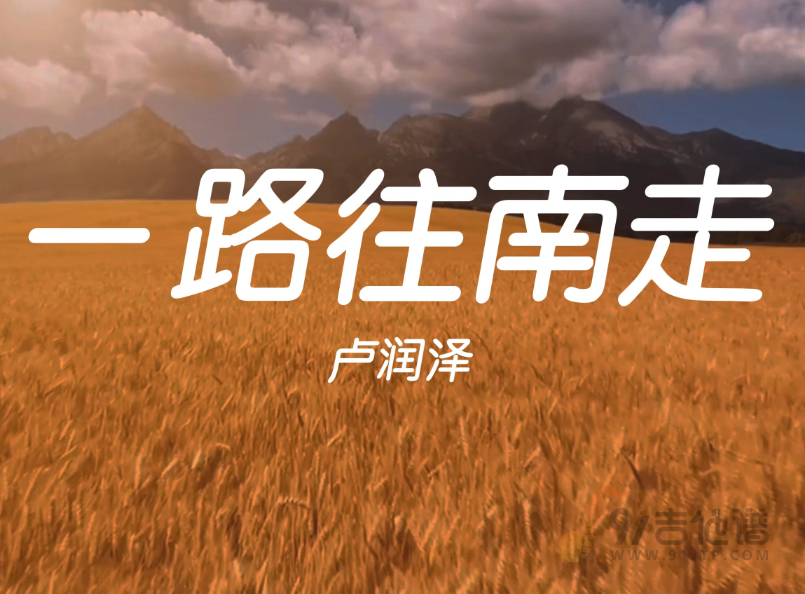 卢润泽《一路往南走》G调指法吉他谱完整版