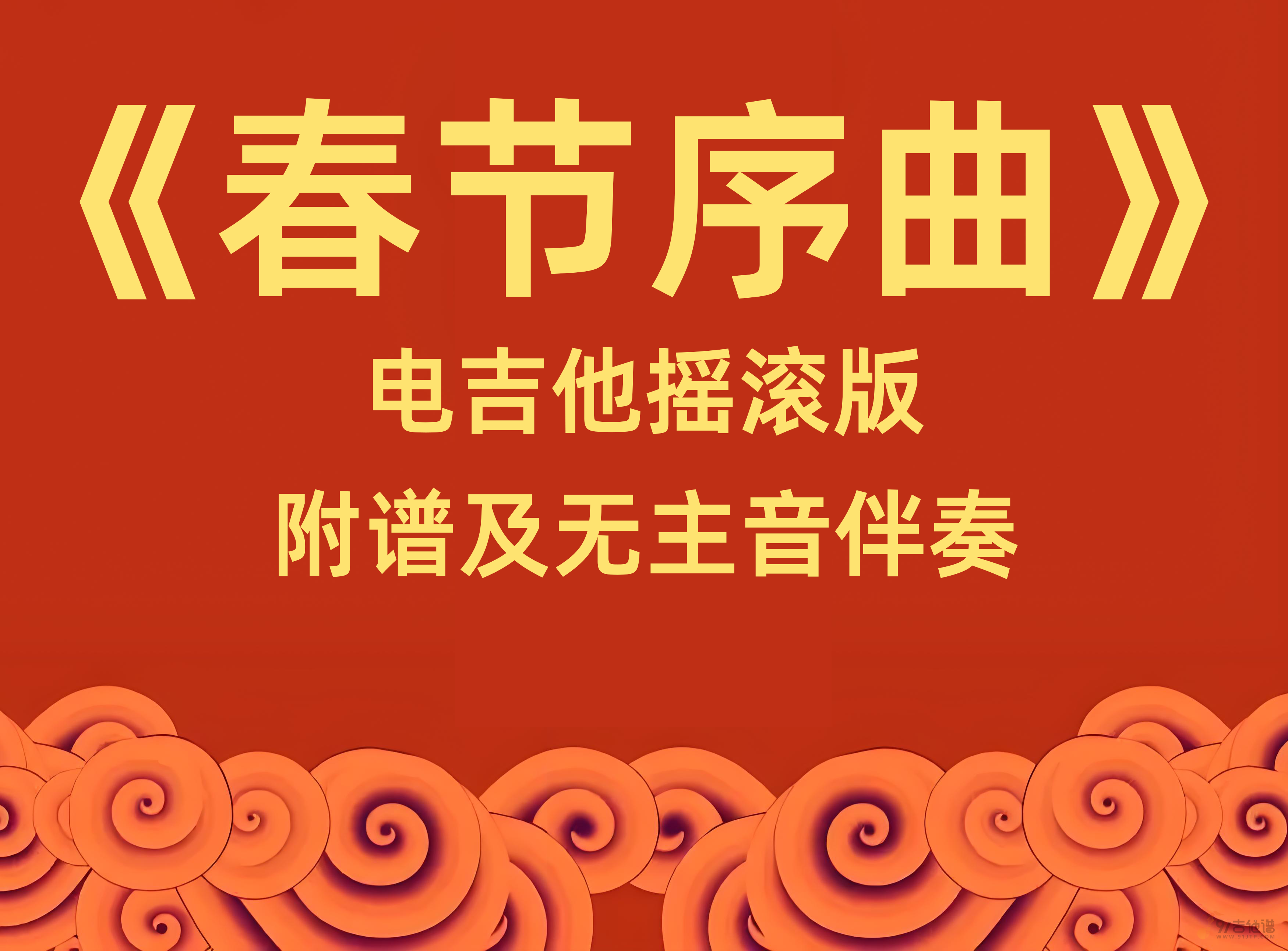 【摇滚版】李焕之《春节序曲》电吉他独奏版 附谱及伴奏