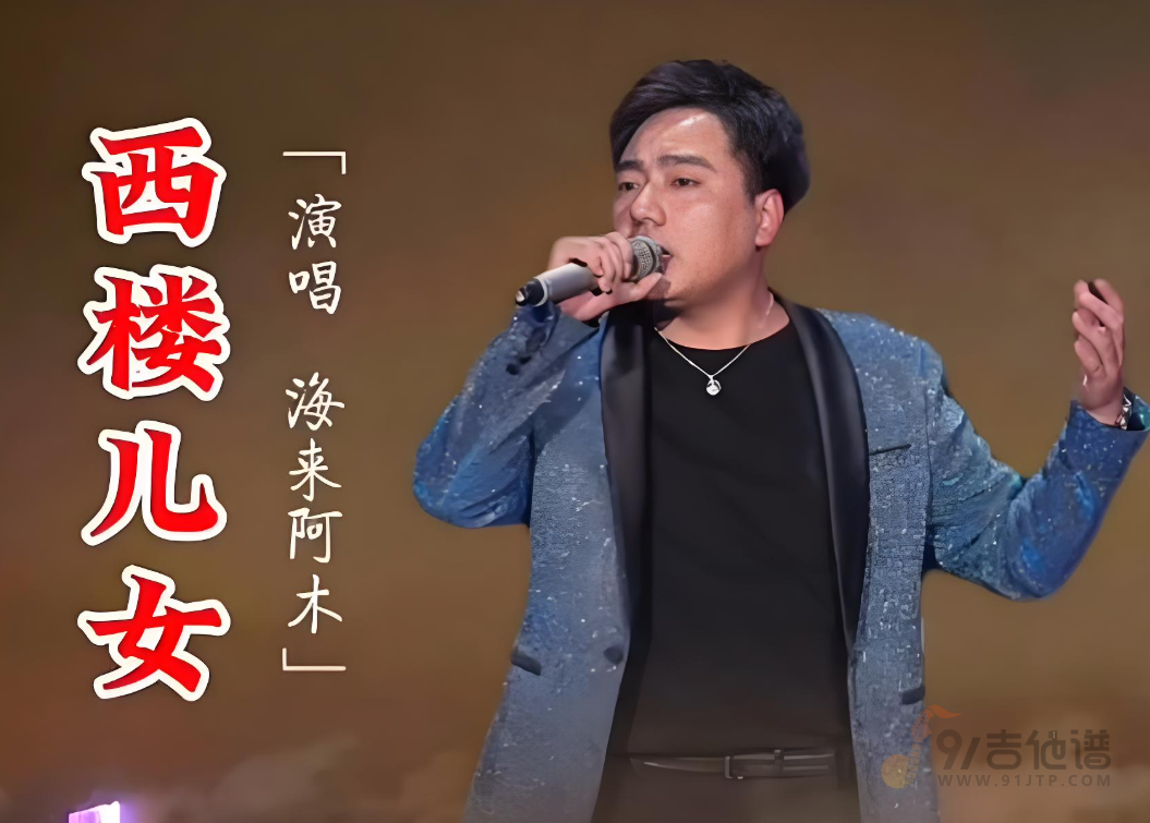 海来阿木《西楼儿女》吉他谱 G调完整版 带前奏简单版