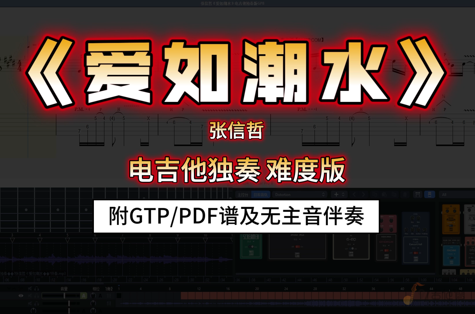 【难度版】张信哲《爱如潮水》电吉他独奏改编 附谱及无主音伴奏